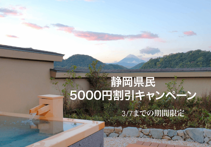 静岡県民割引キャンペーン再延長 3月7日まで1人5000円割引 旅館便り 伊豆長岡温泉 富嶽 はなぶさ 公式 中伊豆の温泉旅館